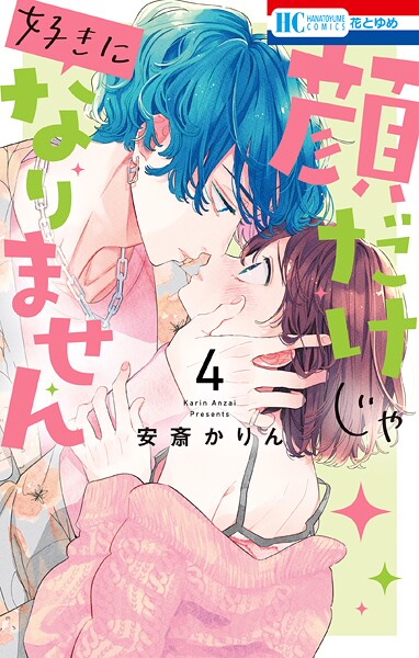 顔だけじゃ好きになりません【期間限定無料版】