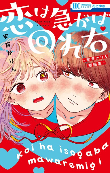 恋は急がば回れ右 ―安斎かりん短編集―【期間限定試し読み増量】
