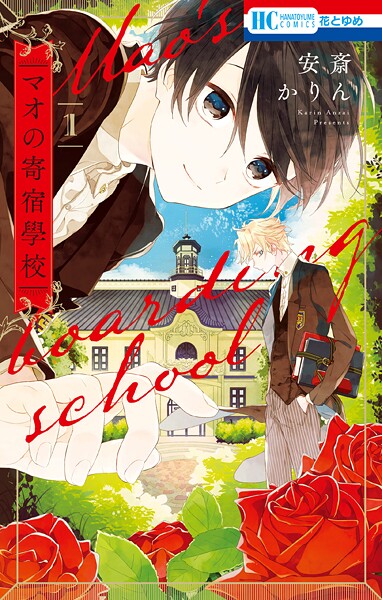 マオの寄宿學校【期間限定無料版】