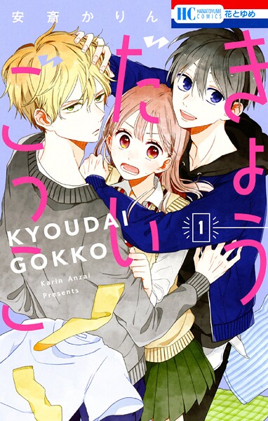 きょうだいごっこ【期間限定試し読み増量】