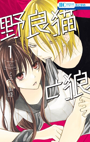 野良猫と狼【期間限定無料版】