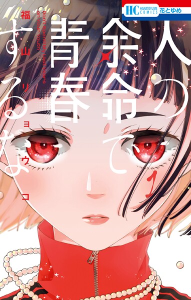 人の余命で青春するな【期間限定無料版】