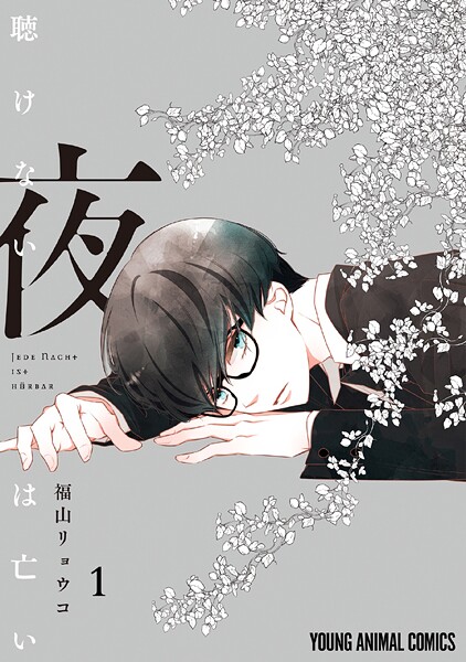 聴けない夜は亡い【期間限定無料版】