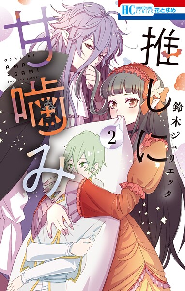 推しに甘噛み【期間限定無料版】