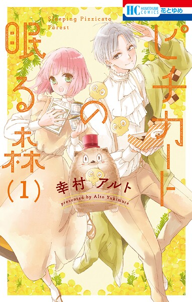 ピチカートの眠る森【期間限定無料版】