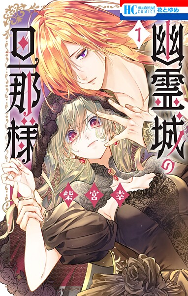 幽霊城の旦那様【期間限定無料版】