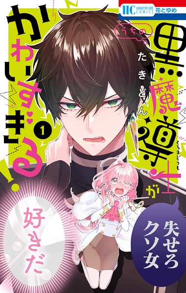 うちの黒魔導士がかわいすぎる！【期間限定無料版】