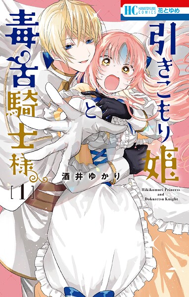引きこもり姫と毒舌騎士様【期間限定無料版】