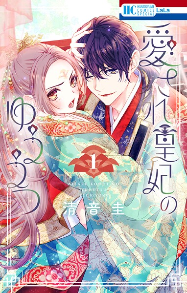 愛され皇妃のゆううつ【期間限定試し読み増量】