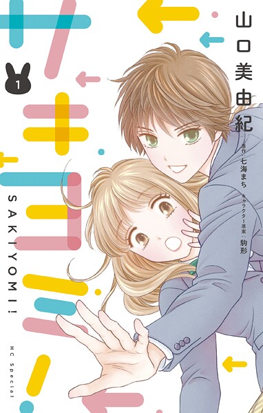 サキヨミ！【期間限定無料版】