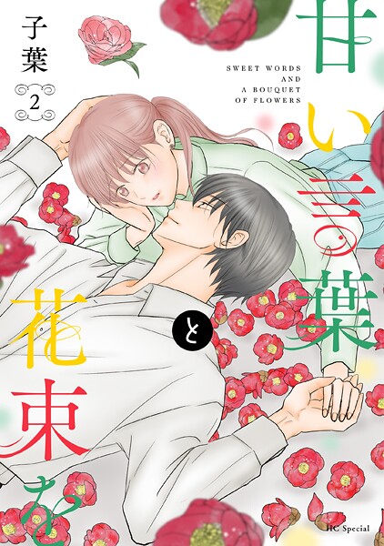 甘い言葉と花束を【期間限定無料版】