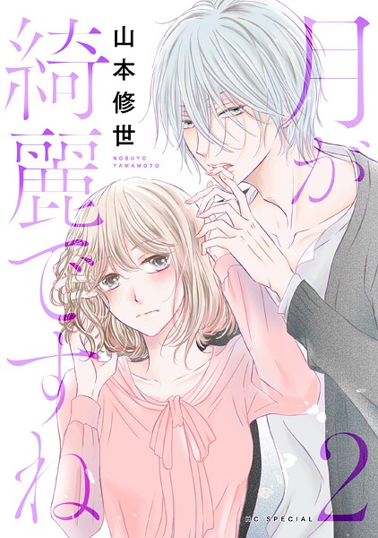 月が綺麗ですね【期間限定無料版】
