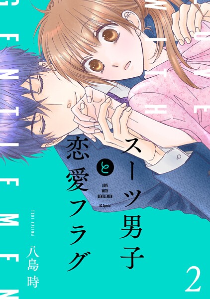 スーツ男子と恋愛フラグ【期間限定無料版】