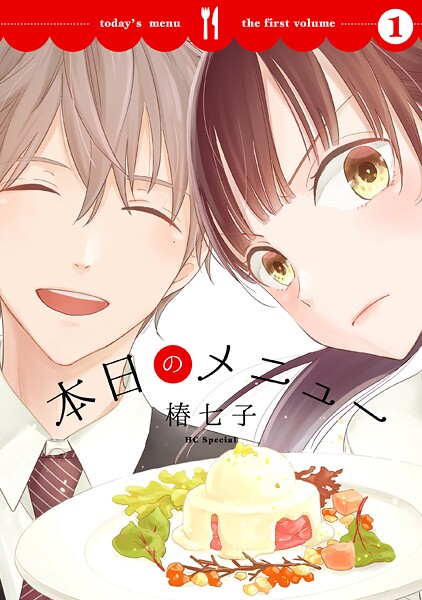 本日のメニュー【期間限定無料版】