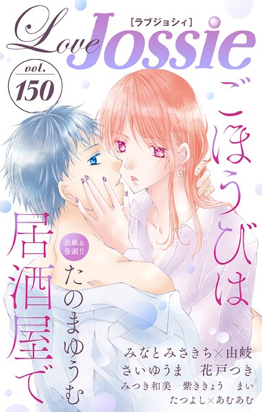 Love Jossie【期間限定無料版】