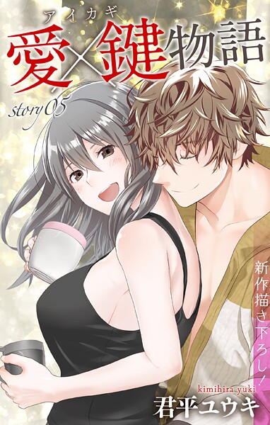 Love Jossie 愛×鍵物語【期間限定無料版】