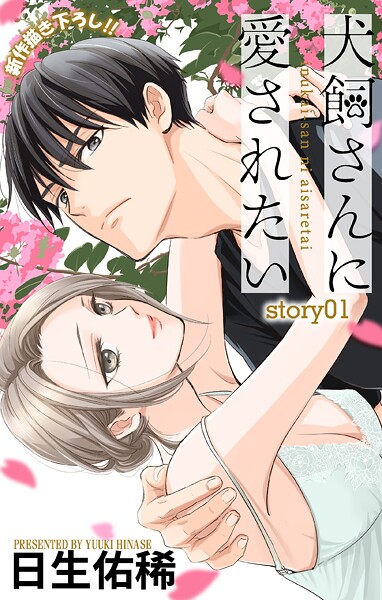 Love Jossie 犬飼さんに愛されたい【期間限定無料版】