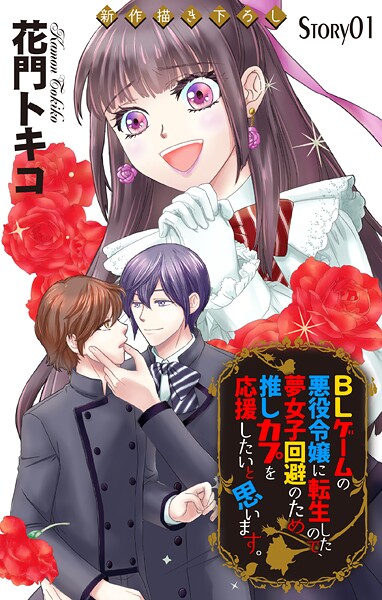 Love Jossie BLゲームの悪役令嬢に転生したので、夢女子回避のため推しカプを応援したいと思います。【期間限定無料版】