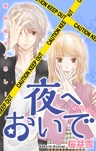 Love Jossie 夜へおいで【期間限定無料版】