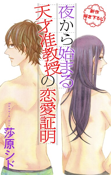 Love Jossie 夜から始まる天才准教授の恋愛証明【期間限定無料版】
