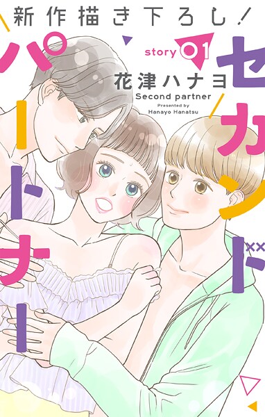 Love Jossie セカンドパートナー【期間限定無料版】