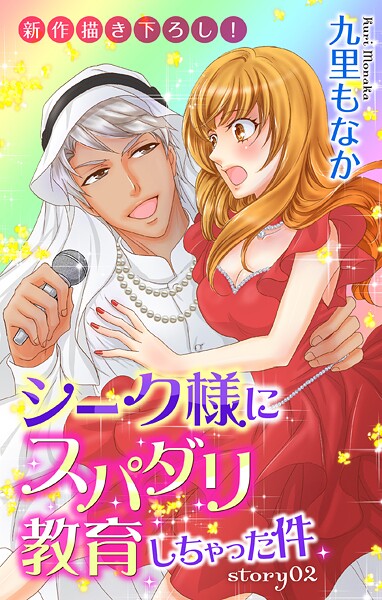 Love Jossie シーク様にスパダリ教育しちゃった件【期間限定無料版】