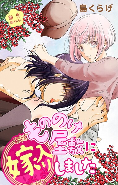 Love Jossie もののけ屋敷に嫁入りしました【期間限定無料版】