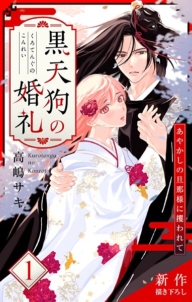 Love Jossie 黒天狗の婚礼〜あやかしの旦那様に攫われて〜【期間限定無料版】
