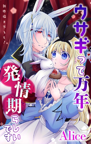 Love Jossie ウサギって万年発情期らしいです【期間限定無料版】