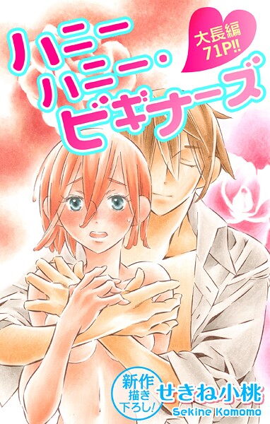 Love Jossie ハニーハニー・ビギナーズ【期間限定無料版】