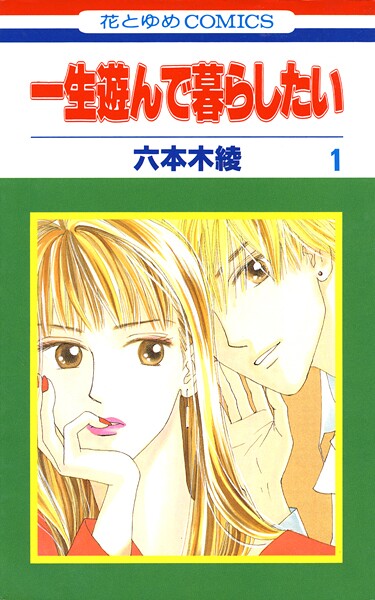 一生遊んで暮らしたい【期間限定無料版】