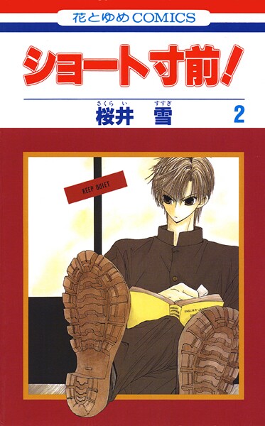 ショート寸前！【期間限定無料版】