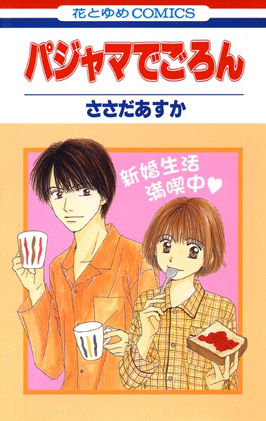 パジャマでごろん【期間限定無料版】