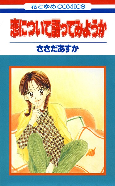 恋について語ってみようか【期間限定無料版】