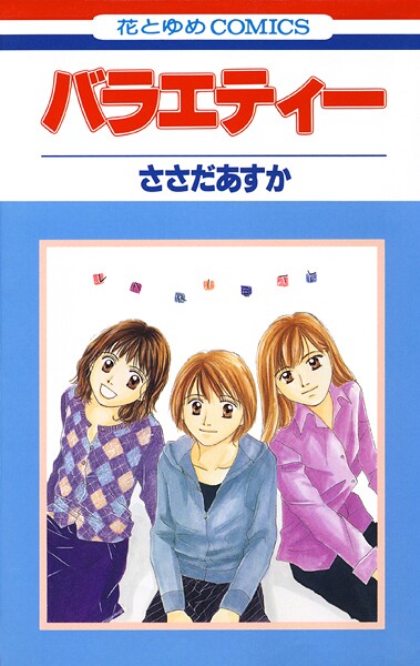 バラエティー【期間限定無料版】