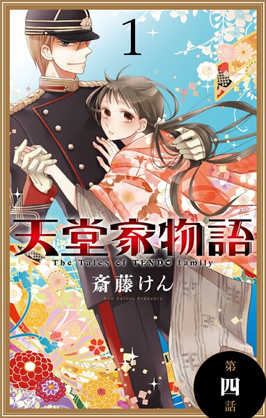 天堂家物語［1話売り］【期間限定無料版】