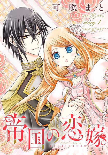 帝国の恋嫁［1話売り］【期間限定無料版】