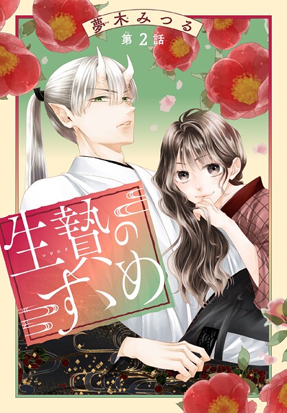 生贄のすゝめ［1話売り］【期間限定無料版】