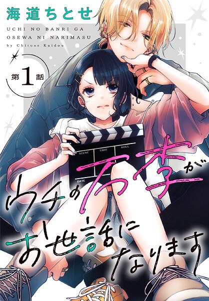 ウチの万李がお世話になります［1話売り］【期間限定無料版】
