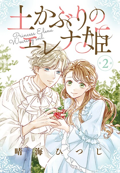 土かぶりのエレナ姫［1話売り］【期間限定無料版】