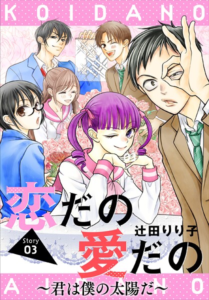 恋だの愛だの〜君は僕の太陽だ〜［1話売り］【期間限定無料版】