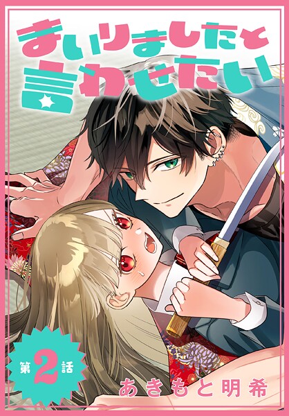 まいりましたと言わせたい［1話売り］【期間限定無料版】