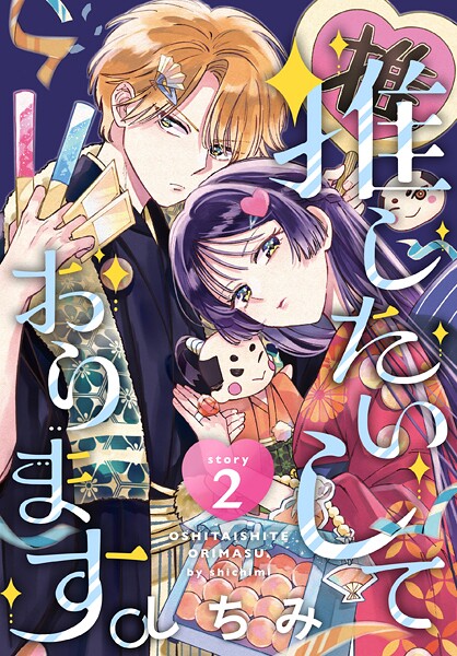 推したいしております。［1話売り］【期間限定無料版】