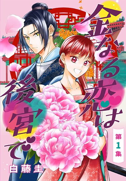 金なる恋は後宮で［1話売り］【期間限定無料版】