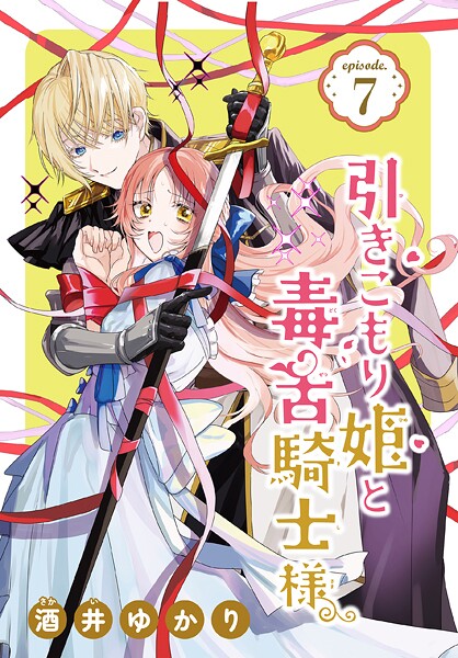 引きこもり姫と毒舌騎士様［1話売り］【期間限定無料版】