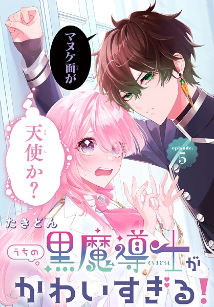 うちの黒魔導士がかわいすぎる！［1話売り］【期間限定無料版】