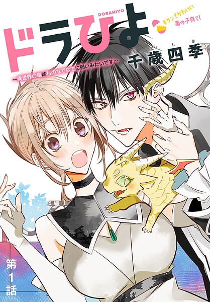 ドラひよ〜異世界の竜は私のなでなでに弱いみたいです〜［1話売り］【期間限定無料版】