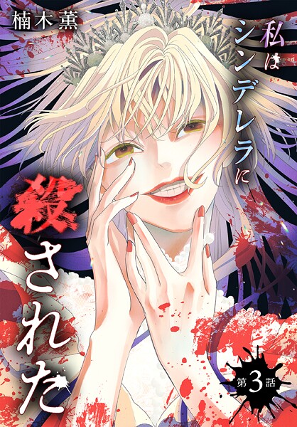 私はシンデレラに殺された［ばら売り］【期間限定無料版】