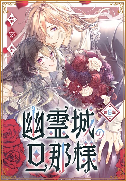 幽霊城の旦那様［1話売り］【期間限定無料版】