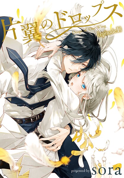 片翼のドロップス【期間限定無料版】